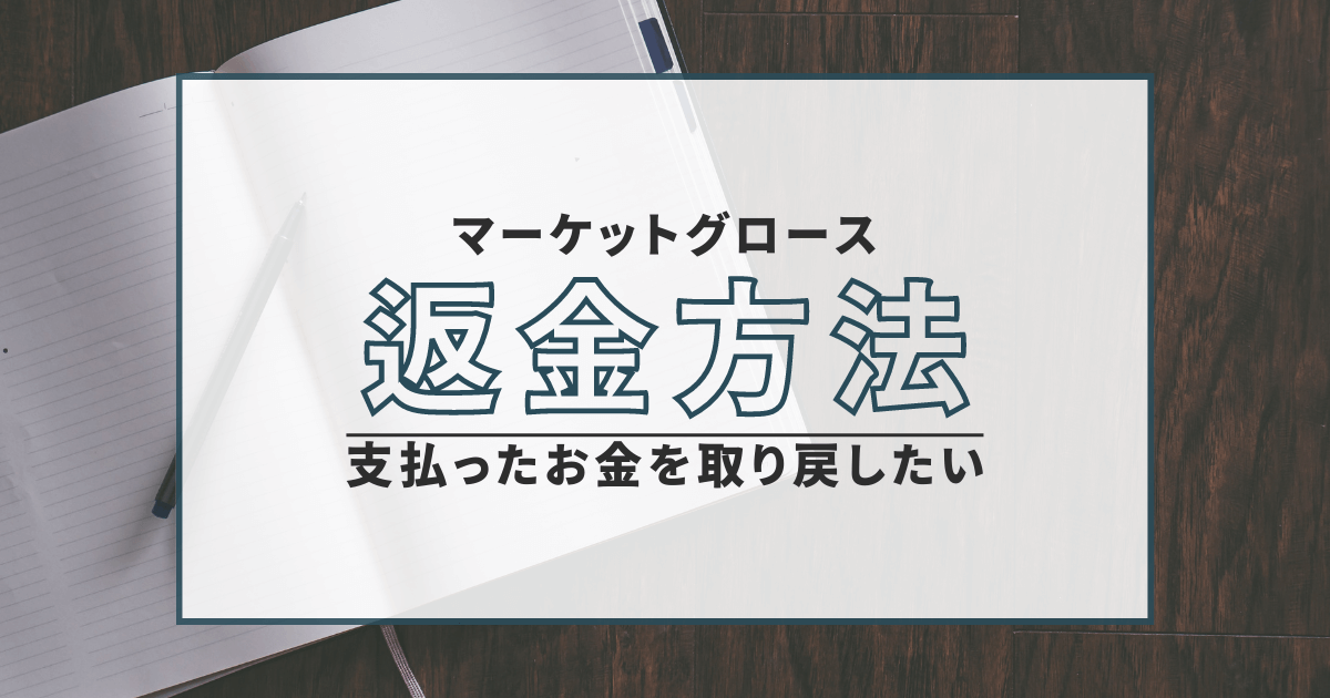マーケットグロース　詐欺　返金　口コミ　評判　無登録